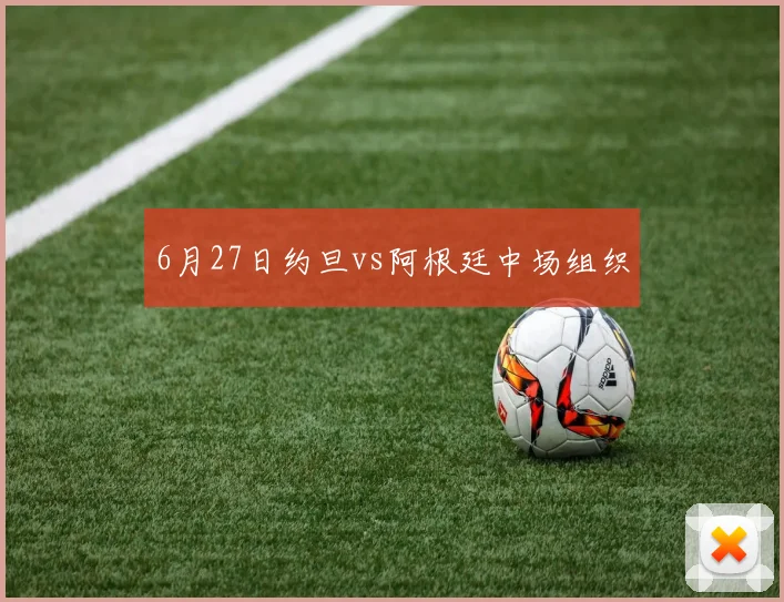 6月27日约旦vs阿根廷中场组织