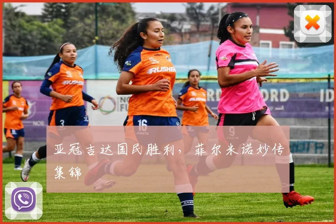 亚冠吉达国民胜利，菲尔米诺妙传集锦