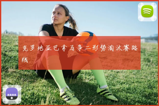 克罗地亚巴拿马争二形势淘汰赛路线