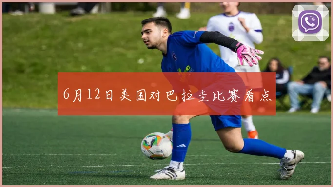 6月12日美国对巴拉圭比赛看点