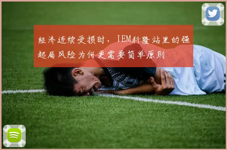 经济连续受损时,IEM科隆站里的强起局风险为何更需要简单原则