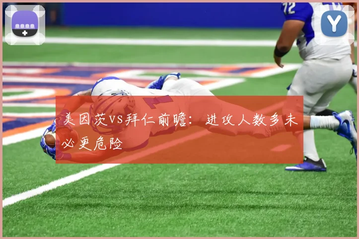 美因茨vs拜仁前瞻:进攻人数多未必更危险