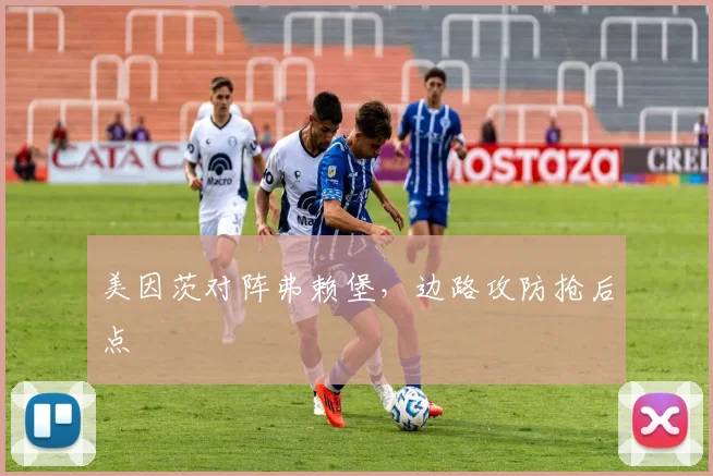 美因茨对阵弗赖堡，边路攻防抢后点