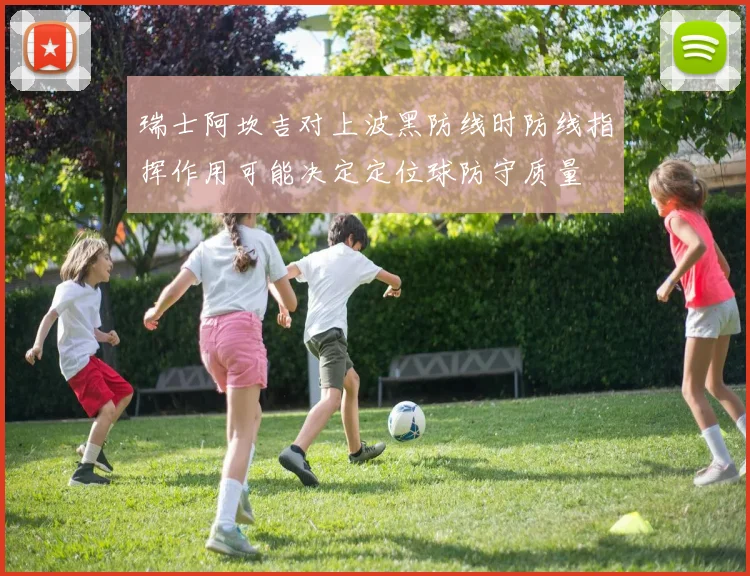 瑞士阿坎吉对上波黑防线时防线指挥作用可能决定定位球防守质量