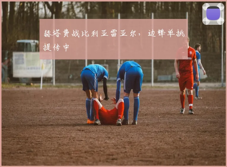 赫塔费战比利亚雷亚尔，边锋单挑提传中