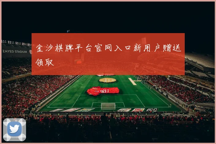 金沙棋牌平台官网入口新用户赠送领取