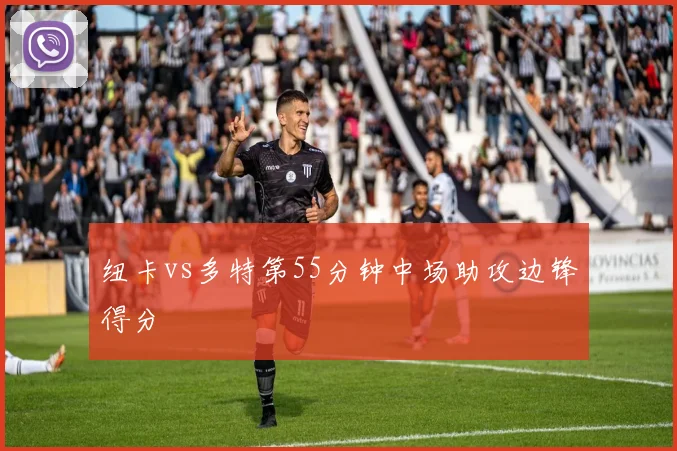 纽卡vs多特第55分钟中场助攻边锋得分