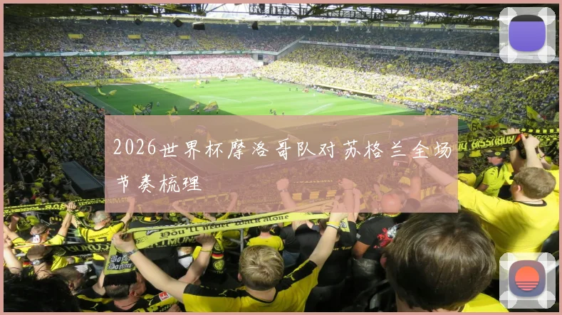 2026世界杯摩洛哥队对苏格兰全场节奏梳理