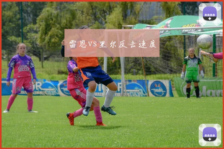 雷恩vs里尔反击速度