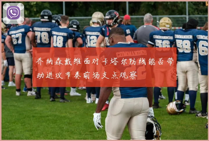 乔纳森戴维面对卡塔尔防线能否带动进攻节奏前场支点观察