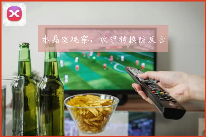 水晶宫观察，攻守转换防反击